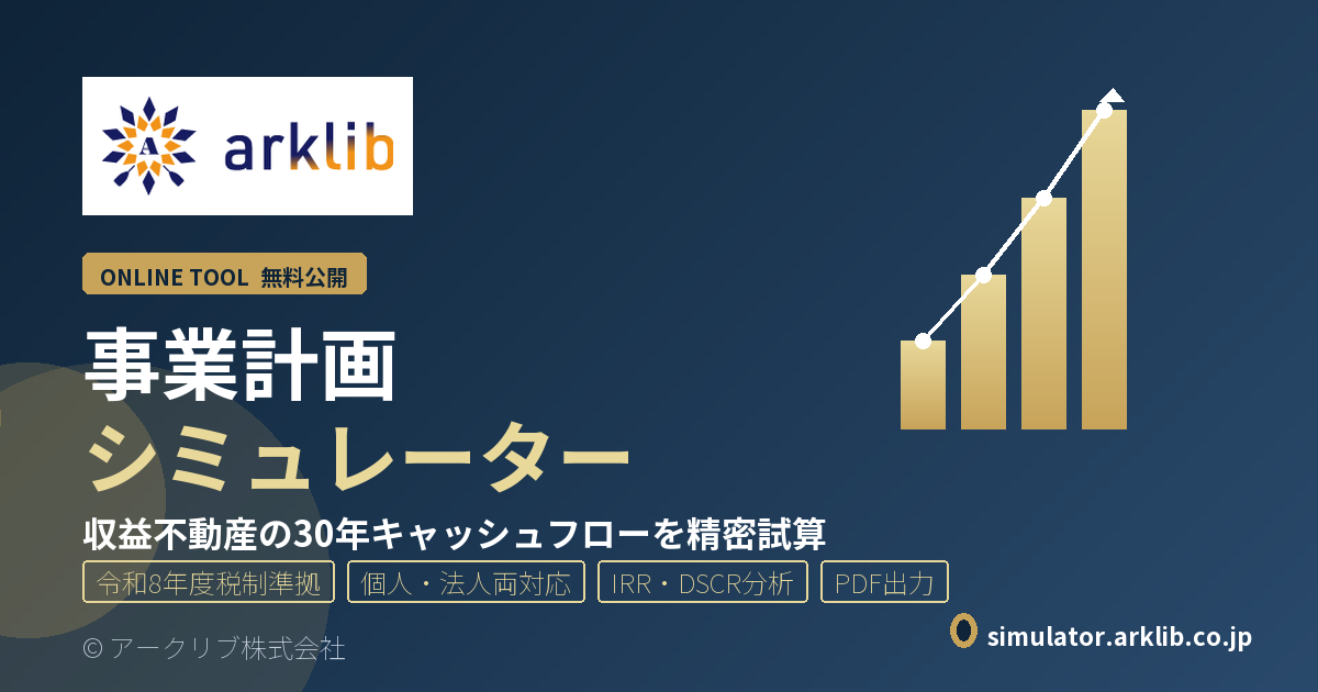 事業計画シミュレーター｜収益不動産の30年CFを精密試算 - アークリブ